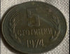 1974 Bulgarien 5 Stotinki VF