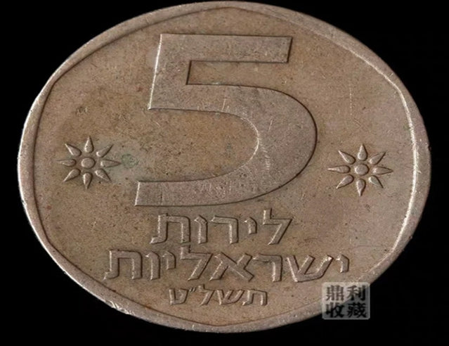 Israel 5 Lira Pound Coin 1978 Collectible Old Rare Jewish Money Currency Lion