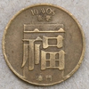 Macao Portuguese coins Fu Zi coins with a diameter of 19 copper coin