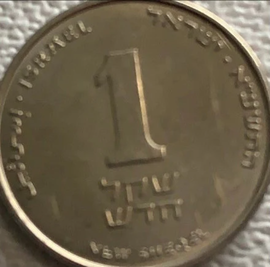 2012 Israel 1 sheqel coin VF