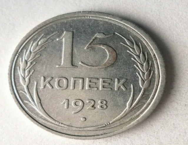 1928 soviet union 15 kopeks - au - key date - great historic coin