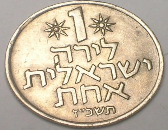 1967 Israel Israeli One 1 Lirah Pomegranates Coin XF