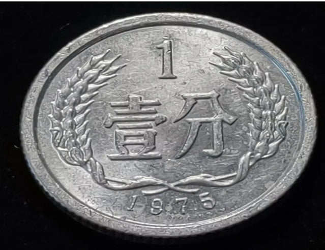 1975 Chine 1 Fen Nice Pièce