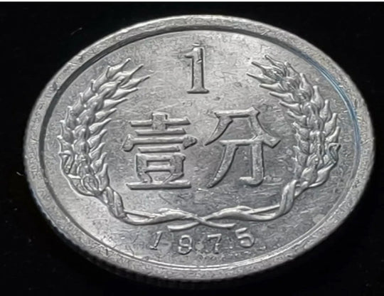 1975 China 1 Fen Schöne Münze