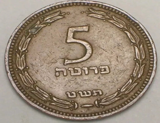 1949 Israel Israeli 5 Prutah Lyre Coin VF